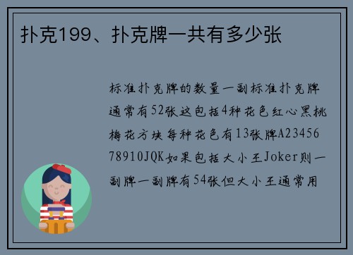 扑克199、扑克牌一共有多少张